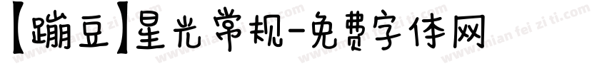 【蹦豆】星光 常规字体转换
